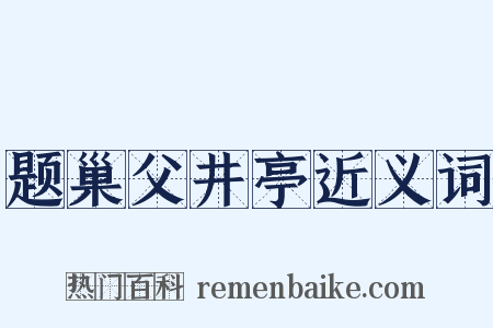 题巢父井亭近义词是什么意思的图片